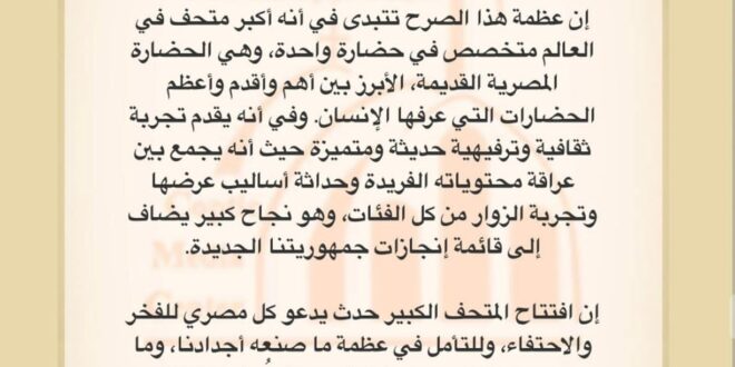 موعد افتتاح المتحف المصري-وكالة لحظة الإخبارية