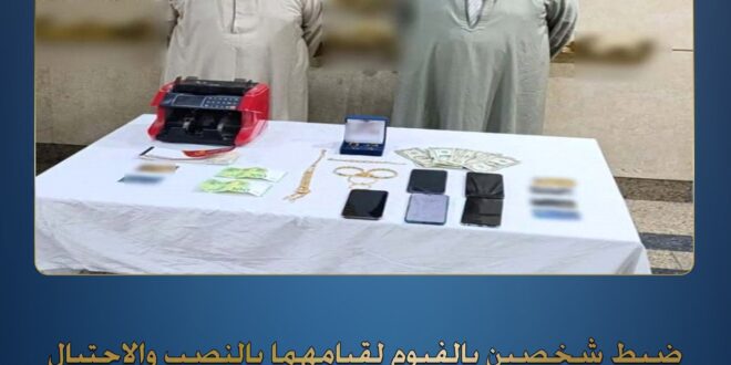 متهمين بالنصب على المواطنين-وكالة لحظة الإخبارية